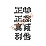 正心正念真诚利他字体