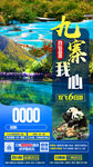 九寨沟旅游海报