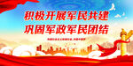 积极开展军民共建