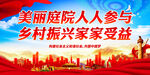 美丽庭院人人参与 