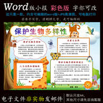 word动物小报保护生物多样性
