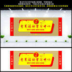 党员活动中心