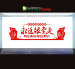 永远跟党走