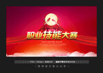 职业技能大赛