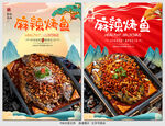 麻辣烤鱼