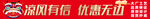 红色促销户外广告大字报特价特惠