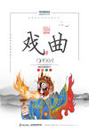 戏曲