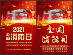 2021年全国消防安全日