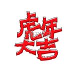 虎年大吉