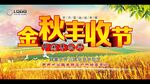 金秋丰收节