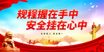 规程握在手中 安全挂在心中