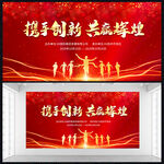 携手创新共赢辉煌