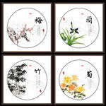 梅兰竹菊