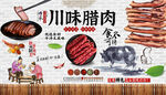 川味腊肉背景墙