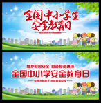 全国中小学安全教育日