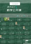 教育培训教学设计公开课PPT