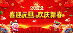 喜迎元旦  欢庆新春  背景