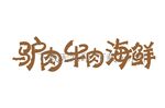 驴肉海鲜牛肉