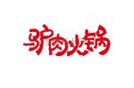 驴肉火锅