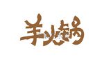 羊火锅