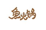 鱼火锅