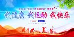 我健康 我运动