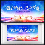 携手起航共筑梦想展板