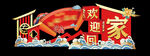 地产交房美陈