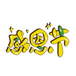感恩节卡通艺术字