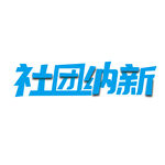 社团纳新艺术字
