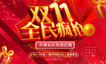 双11 全民疯抢