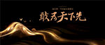 新中式黑金地产海报