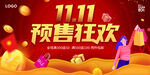 11.11 预售狂欢
