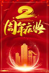 2周年庆