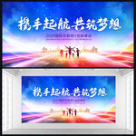 携手起航共筑梦想