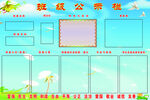 班级公示栏