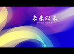 未来以来