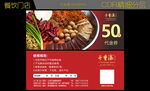 火锅店代金券