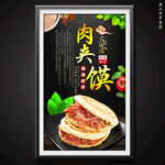 肉夹馍
