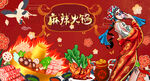 国潮麻辣火锅背景墙