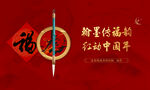 书法名家送福送对联活动