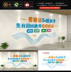 请说普通话请写规范字文化墙