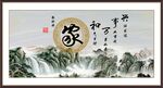 家和万事兴