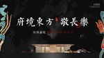 地产新中式国潮