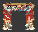 国潮开门红拱门