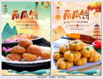 南瓜饼