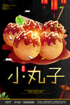 章鱼小丸子