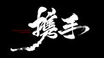 携手 书法