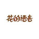 花的语言
