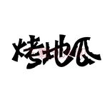烤地瓜